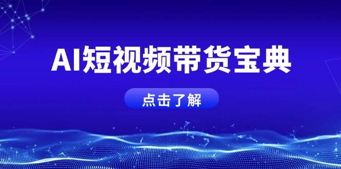 AI短视频带货宝典,智能生成话术,矩阵账号运营思路全解析!