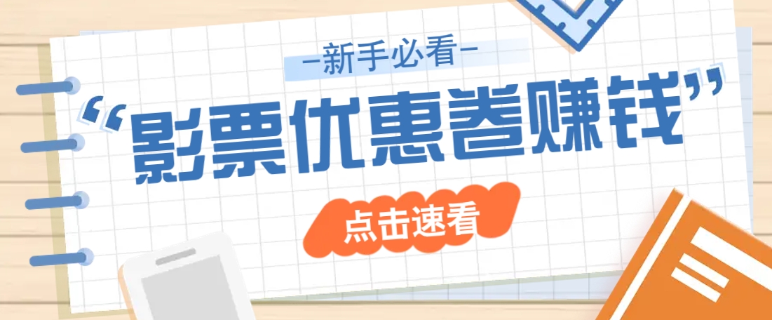 免费送10元电影票优惠卷?一单还能赚2元,无门槛轻松一天赚几十