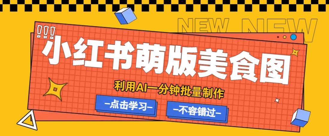 利用DeepSeek+飞书+即梦,轻松批量制作小红书萌版美食笔记,下个小红书爆款就是你