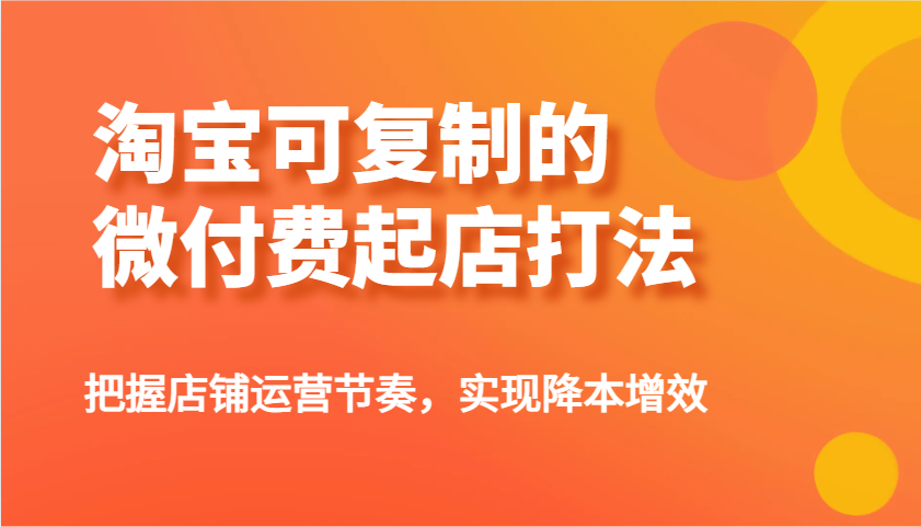 淘宝可复制的微付费起店打法,把握店铺运营节奏,实现降本增效!