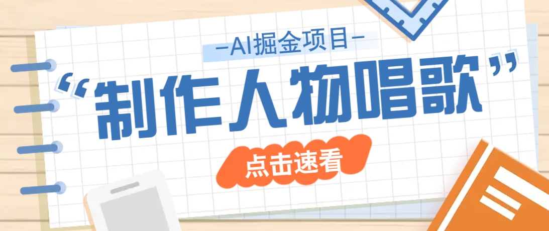 2025最新声音克隆玩法,历史人物唱歌视频,趣味十足,轻松涨粉