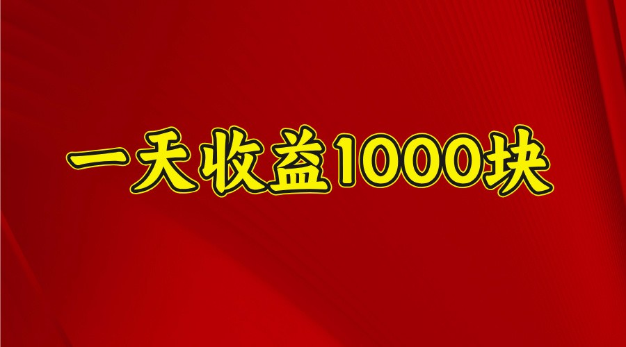 一天收益1000+ 稳定项目,可以做视频号,也可以做快手抖音