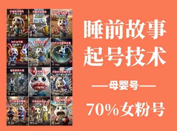 睡前故事动画制作课程,涵盖AI文案、配音、视频剪辑等,实现百分百原创