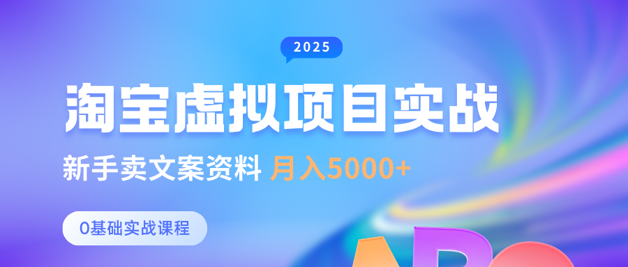 0基础淘宝虚拟项目垂直玩法,新手卖文案资料,月入5000+