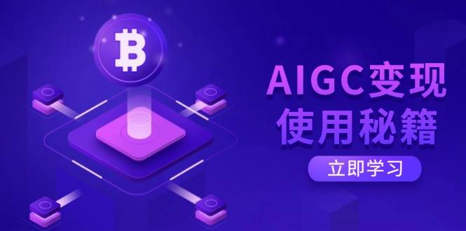 AIGC变现使用秘籍:从了解ChatGPT底层逻辑开始,开启高效智能之旅