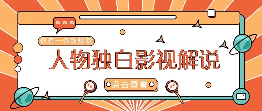 最新人物志独白影视解说视频玩法,利用AI技术新手也能轻松开启创业新篇章
