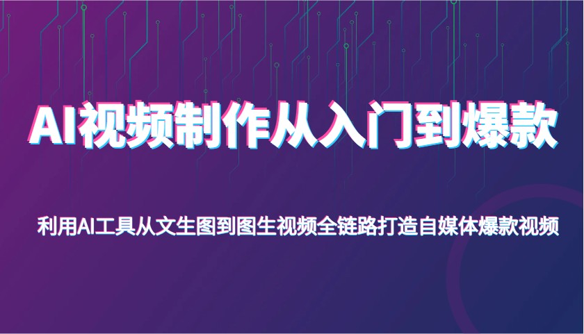 AI视频制作从入门到爆款,利用AI工具从文生图到图生视频,全链路打造自媒体爆款视频