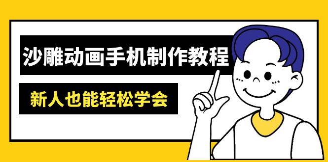 沙雕动画手机制作教程:AM软件操作、素材处理、动画制作、AI工具应用等等