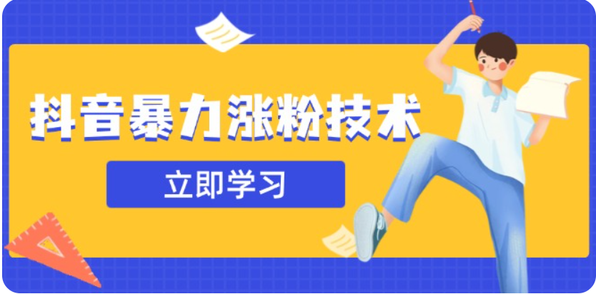 3月最新抖音暴力涨粉技术,快速涨粉安全无风险,一天涨1-10W粉