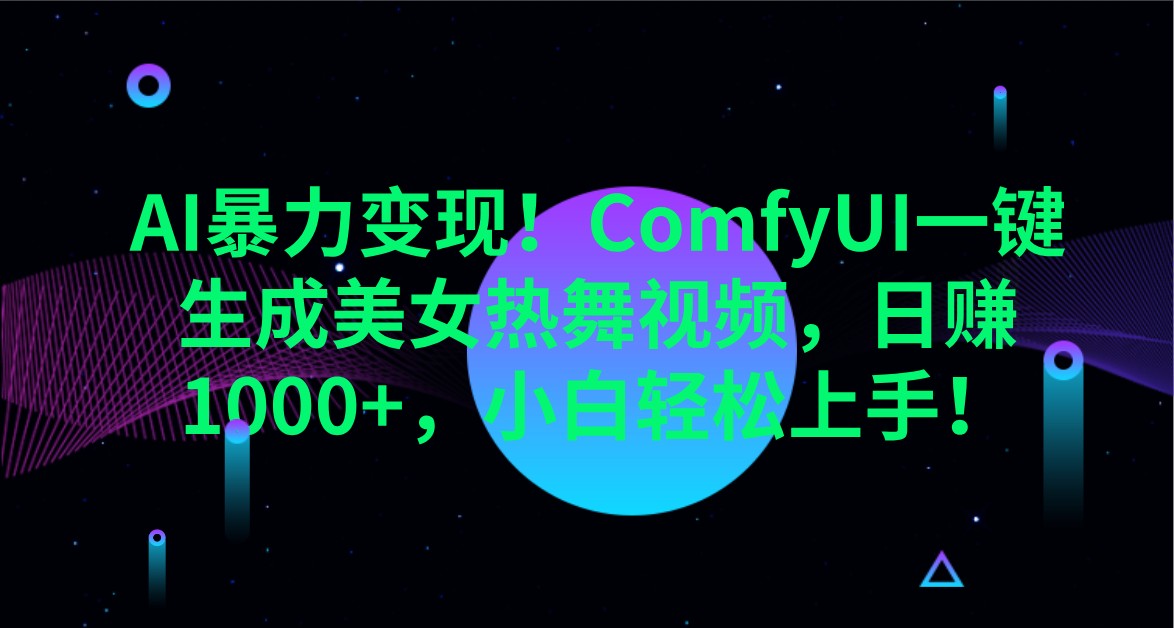 AI暴力变现!ComfyUI一键生成美女热舞视频,日赚1000+,小白轻松上手!