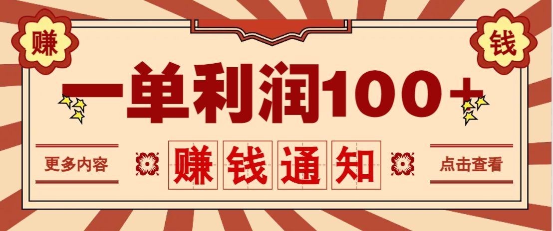 零成本正规项目，一单利润100+，轻松月入过万！人人可做（技术+正规渠道）