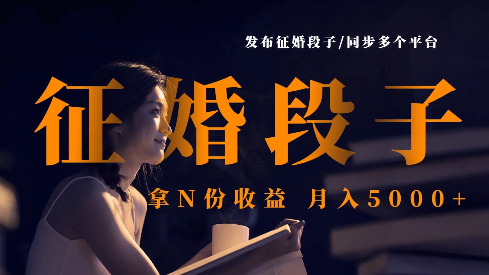 发布征婚段子,同步多个平台,拿N份收益,月入5000+