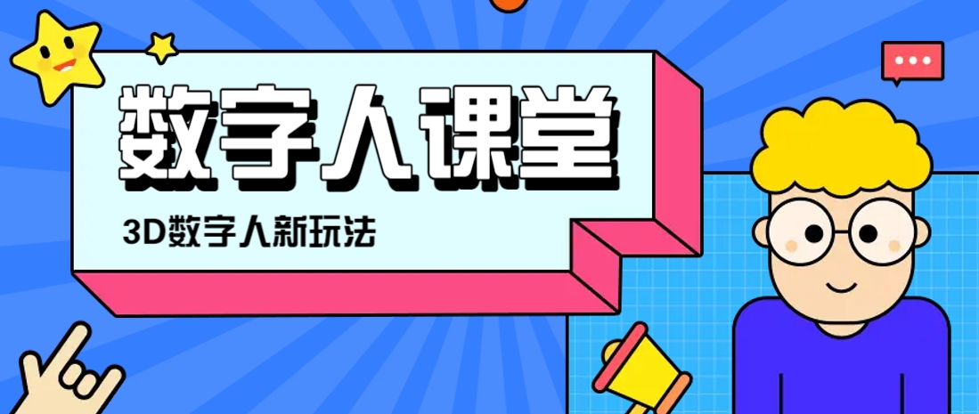 利用AI制作3D历史名人数字人讲堂,让历史名人亲自给大家上堂精彩的课
