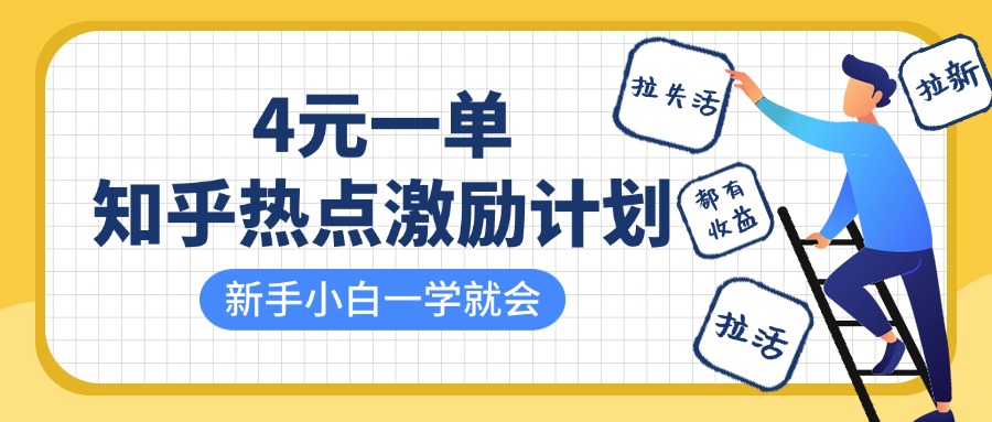 知乎热点激励计划,4元一单,拉新,拉失活,拉活,统统有收益,小白一学就会!