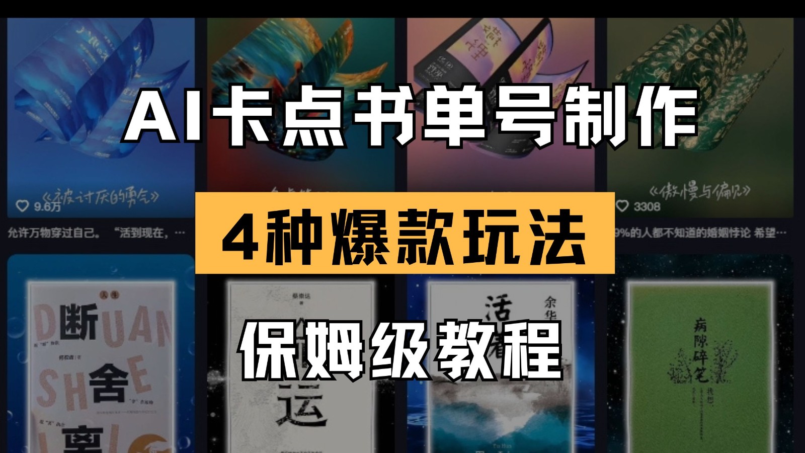 AI卡点书单视频制作 4种爆款书单号玩法 保姆级教程