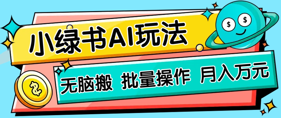 小绿书零门槛AI无脑搬运,绿色正规项目,零门槛轻松日收益200+