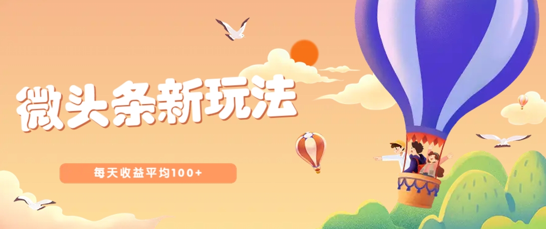 今日头条微头条新玩法,用这个方法,每天收益平均100+(详细教程)