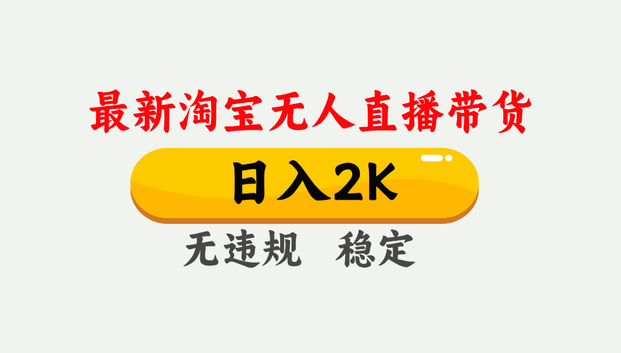 最新淘宝无人直播带货,日入1000+,不违规不封号,独家技术,操作简单【揭秘】