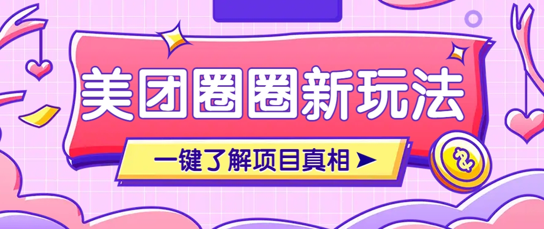 美团CPS赚钱项目新玩法，自动化玩法，有达人十天实现了佣金超过7万元【保姆级教程】