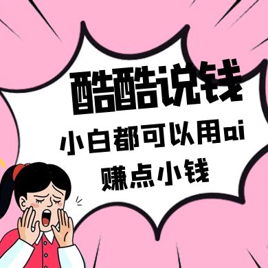 酷酷说钱付费文250409:零投入小白都可以用ai赚点小钱!