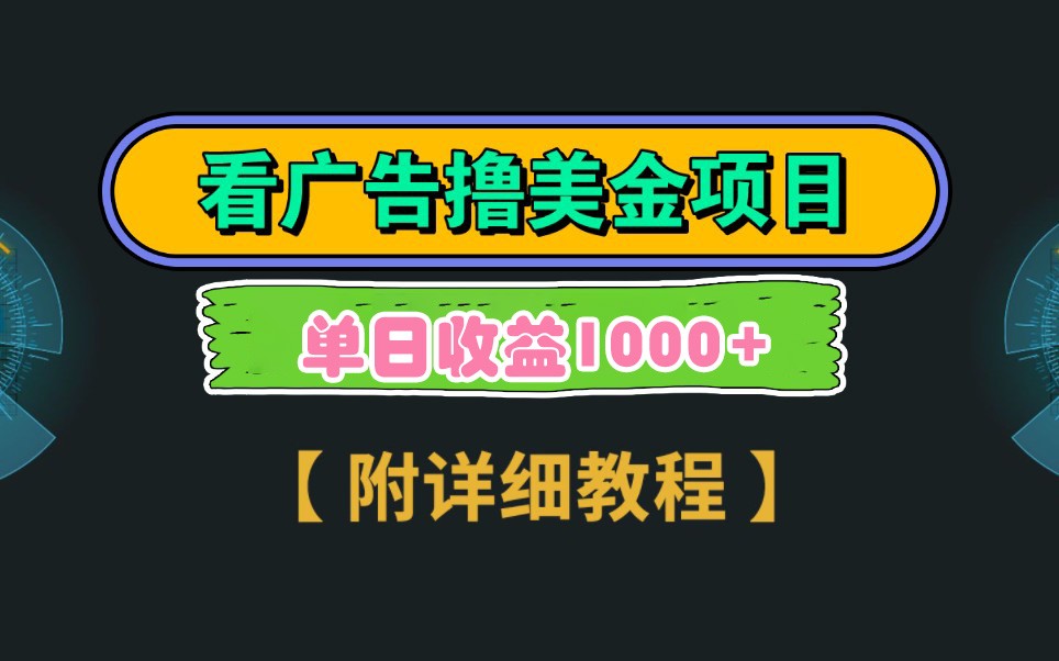 Google谷歌看广告撸美金,3分钟到账2.5美元,自撸拉新收益无上限,轻松日入1k+