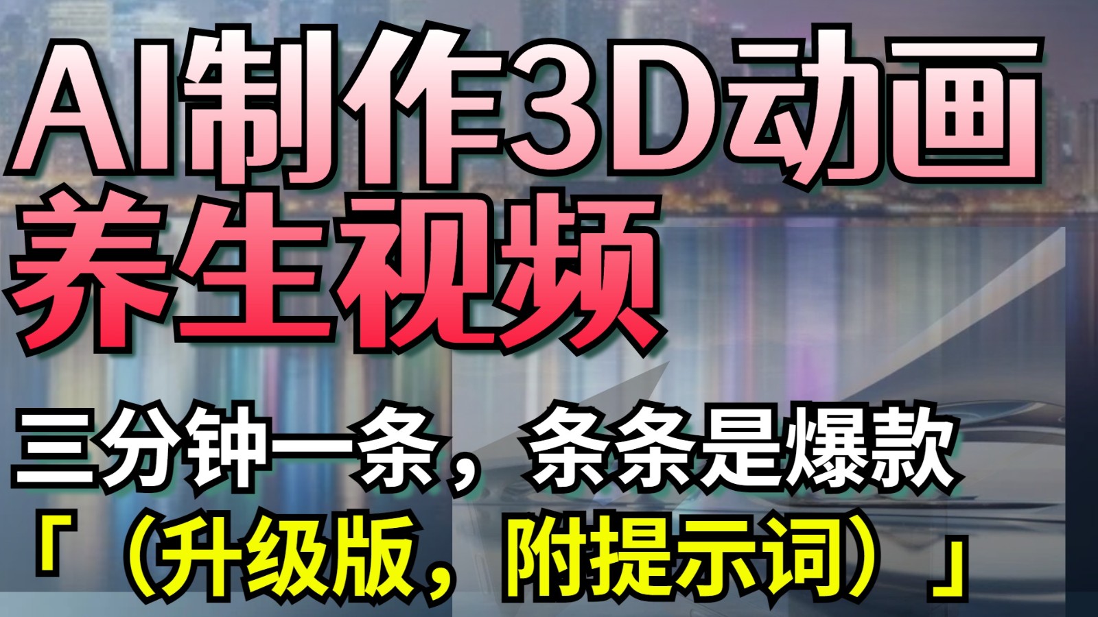 AI制作3D动画养生视频,三分钟一条,条条是爆款(升级版,附提示词)