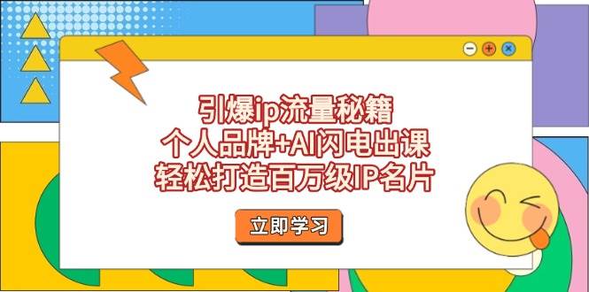 引爆ip流量秘籍,个人品牌+AI闪电出课,轻松打造百万级IP名片