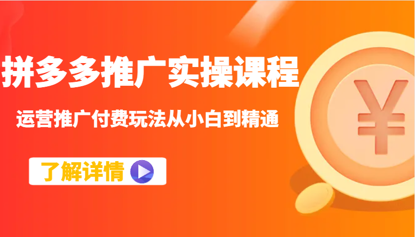拼多多推广实操课程:运营推广付费玩法从小白到精通