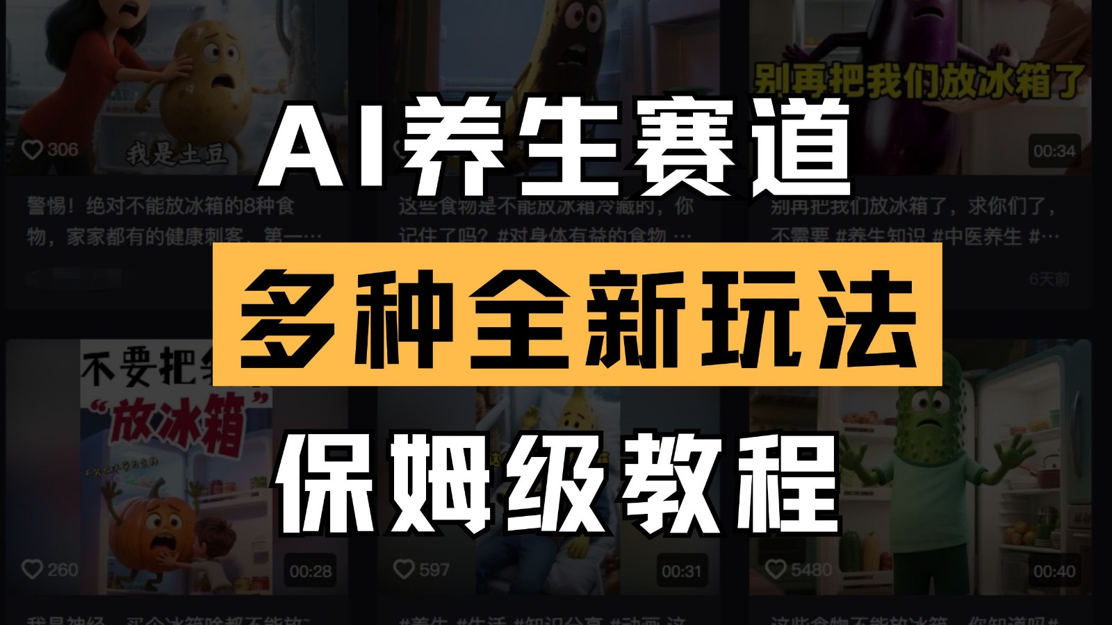 AI养生赛道多种全新玩法保姆级教程拆解,看完教程就能轻松上手