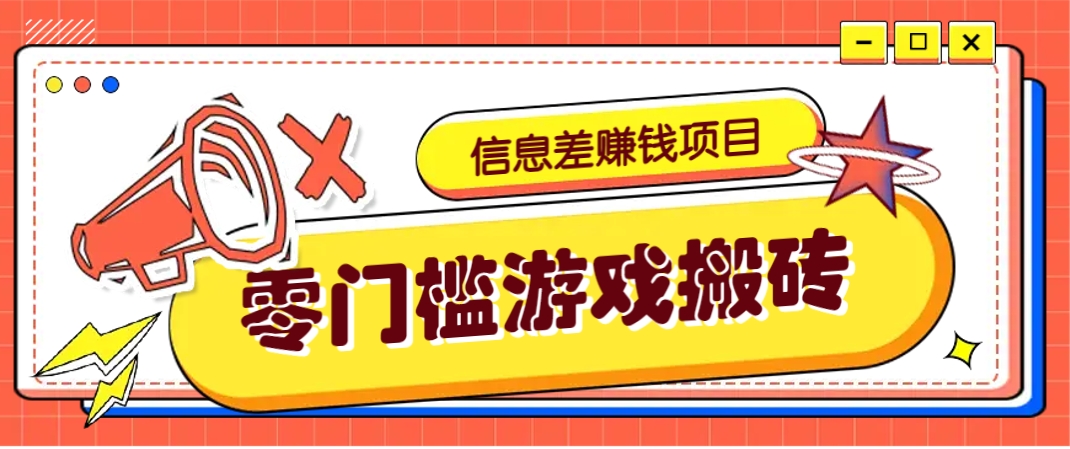 冷门且赚钱的信息差副业项目,靠游戏搬砖偏门野路子玩法,收益净赚3000+