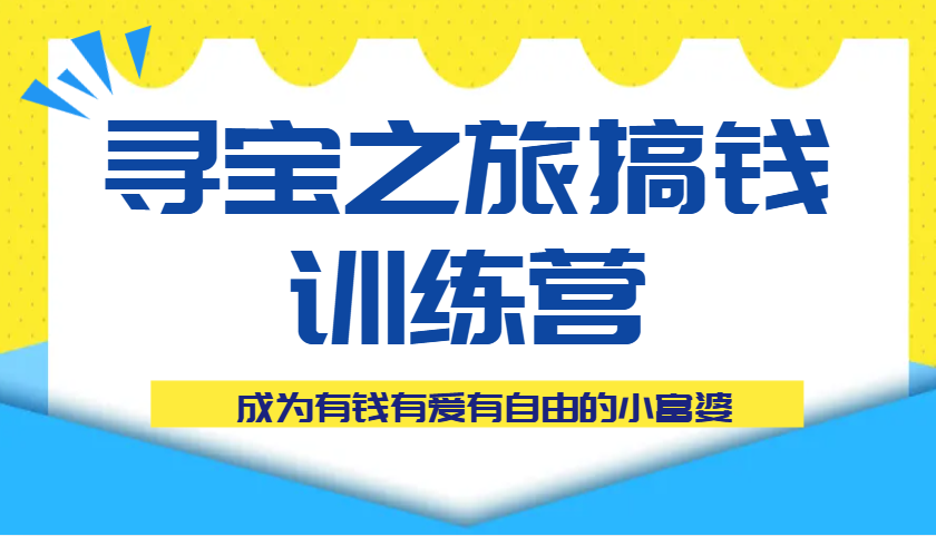 寻宝之旅搞钱训练营课程，成为有钱有爱有自由的小富婆