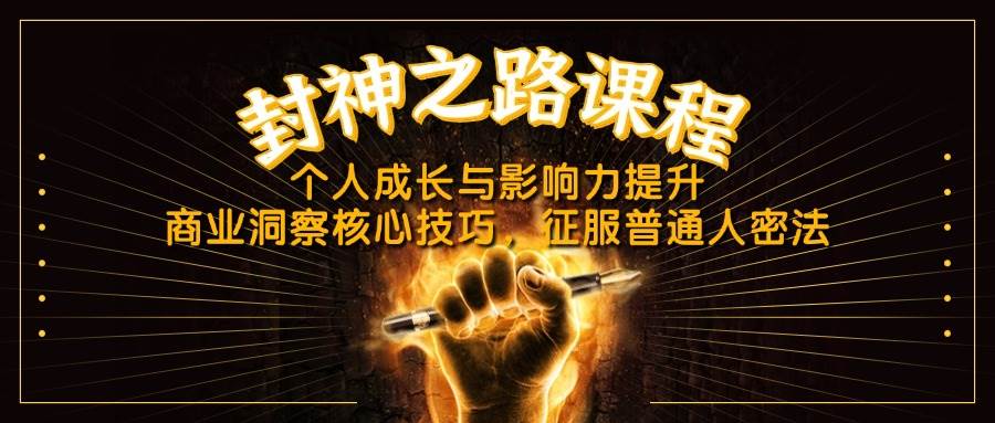 封神之路课程,个人成长与影响力提升,商业洞察核心技巧,征服普通人密法