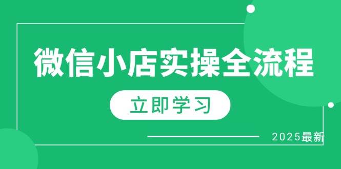 微信小店实操全流程,专属达人佣金、1688一件代发、商品预售、选品技巧等