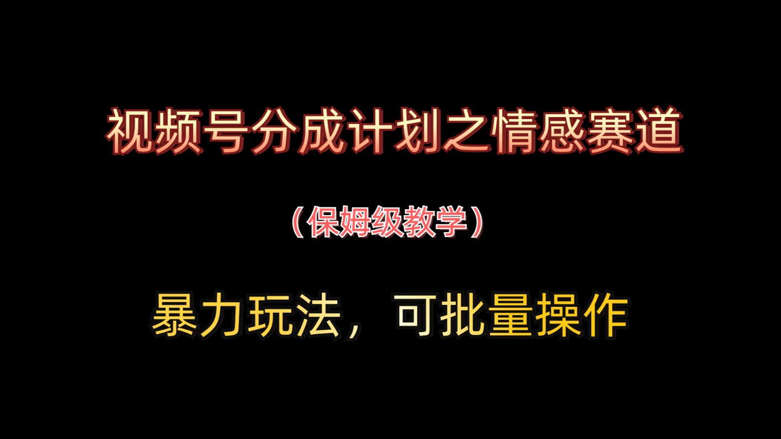 视频号分成计划之情感赛道暴力玩法，可批量操作，保姆级教学
