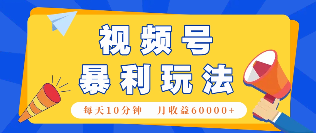 视频号AI赚钱法,每天只需10分钟,月入6万+!(超详细拆解)