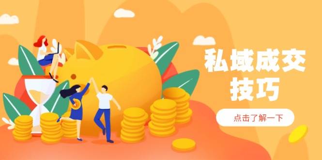 私域成交技巧,帮你从入门到精通,破解四大痛点,快速变现,轻松收钱