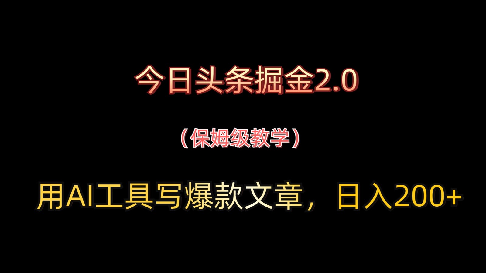 今日头条掘金2.0,用AI工具写爆款文章,日入200+