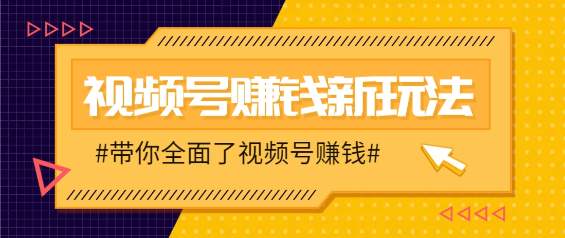 视频号短视频带货新玩法，用这个方法，一天佣金4407（附详细教程）