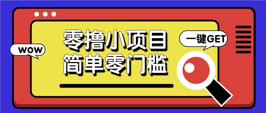 零撸项目百度答题红包,零成本撸88米收益,简单零门槛人人可做!