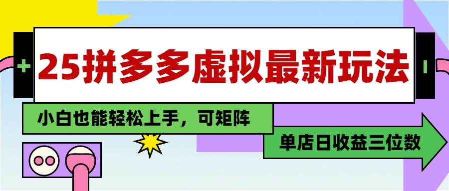 25最新拼多多虚拟电商,单店日入3位数, 小白也能快速上手,保姆级教程