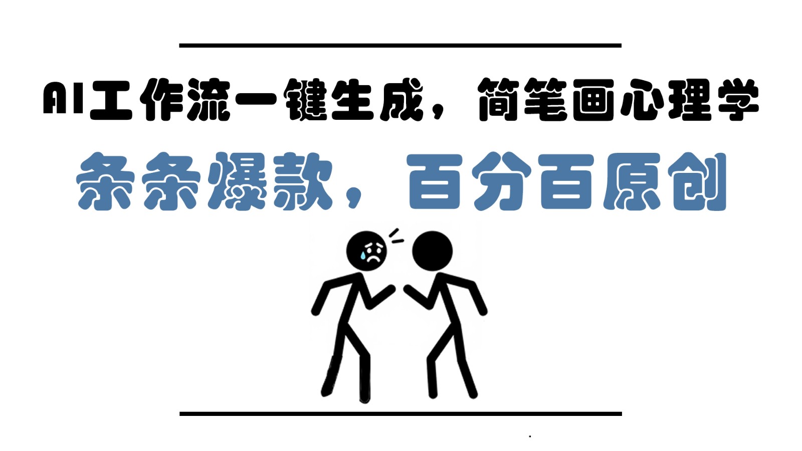 AI工作流一键生成,简笔画心理学,条条爆款,百分百原创,小白5分钟上手,月入1万+