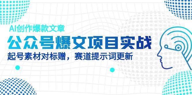公众号爆文项目实战,AI创作爆款文章,起号素材对标赠(附赛道AI提示词)