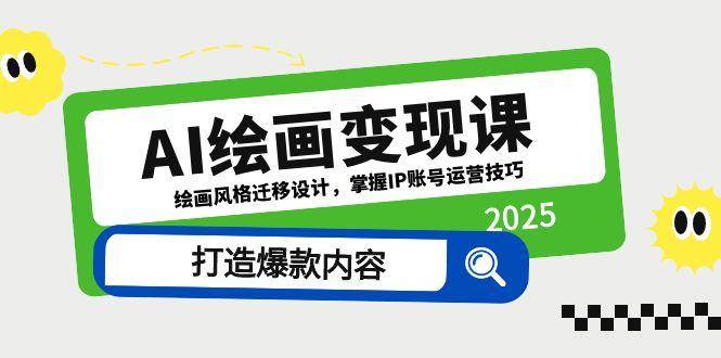 AI绘画变现课,绘画风格迁移设计,掌握IP账号运营技巧,打造爆款内容