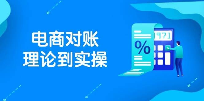抖店电商对账理论到实操,包括订单、售后、资金流水处理,数据导出路径等