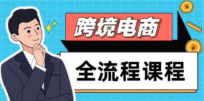 跨境电商全流程课程,社媒运营独立站搭建,掌握选品流量,实现高效出海