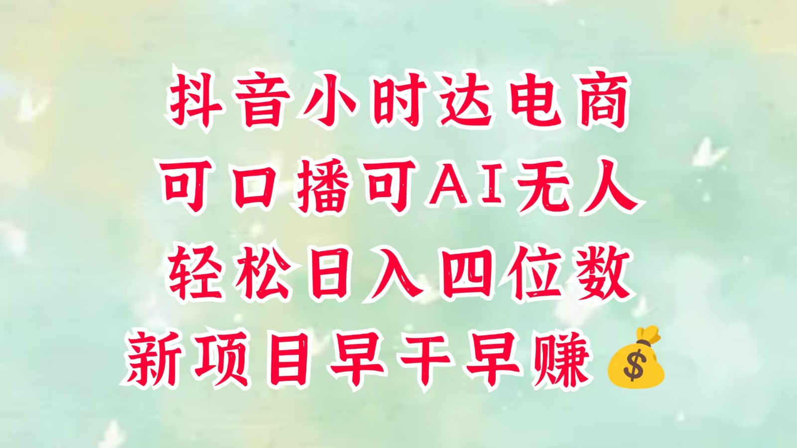 零售新电商,抖音小时达火热进行中,可做口播,可做AI无人,轻松日入四位数,超简单