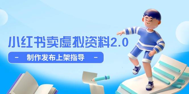 小红书卖虚拟资料2.0,制作发布上架指导,简单玩法细水长流