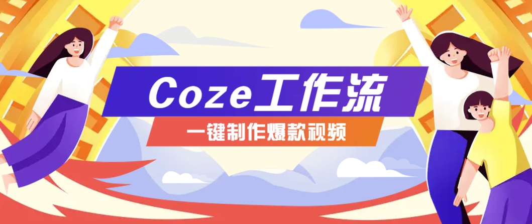 利用扣子工作流制作AI视频工具,一键制作“假如书籍会说话”爆款视频保姆级教程