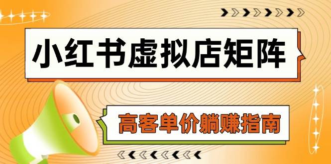 小红书虚拟店矩阵,AI铺货/笔记狂怼/选品搬运/自动发货,高客单价躺赚指南