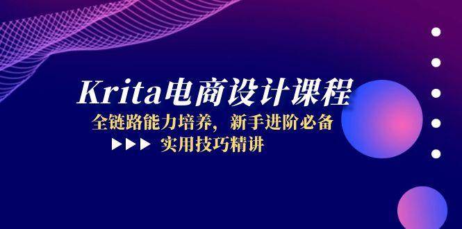 Krita电商设计课程,全链路能力培养,新手进阶必备,实用技巧精讲